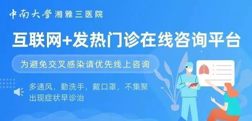 中南大学湘雅三医院新增24个免费互联网咨询专科门诊，暖心服务惠及患者