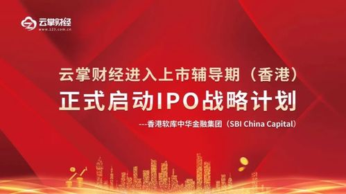 云掌财经启动香港IPO战略 深耕互联网信息服务新篇章